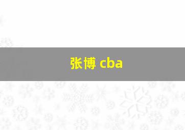 张博 cba